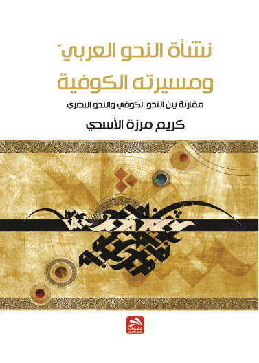 نشأة النحو العربي 