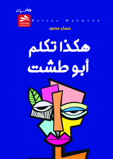 هكذا تكلم أبو طشت