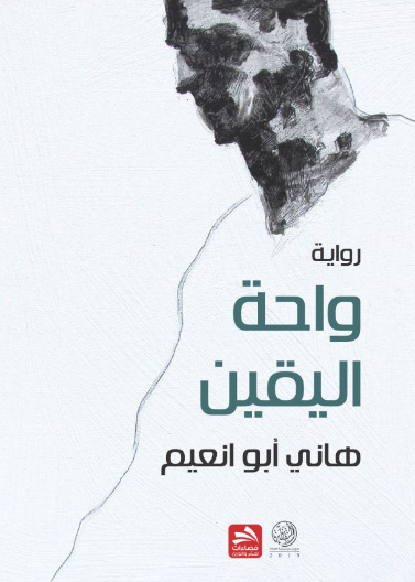 واحة اليقين