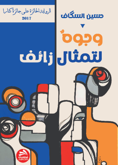 وجوه لتمثال زائف