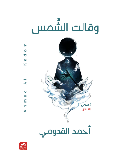 وقالت الشمس (للفتيان)