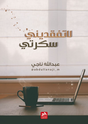 لا تفقديني سكرتي