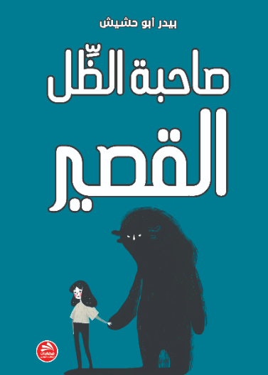 صاحبة الظل القصير