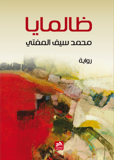 ظالمايا