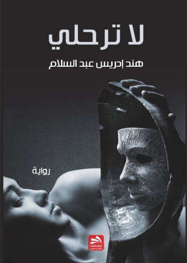 لا ترحلي