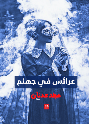 عرائس في جهنم 