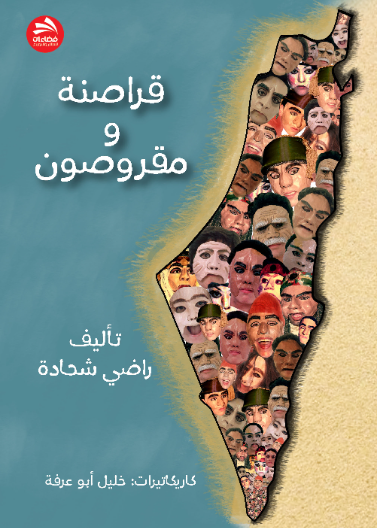 قراصنة ومقروصون 