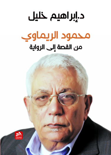 محمود الريماوي من القصة إلى الرواية 
