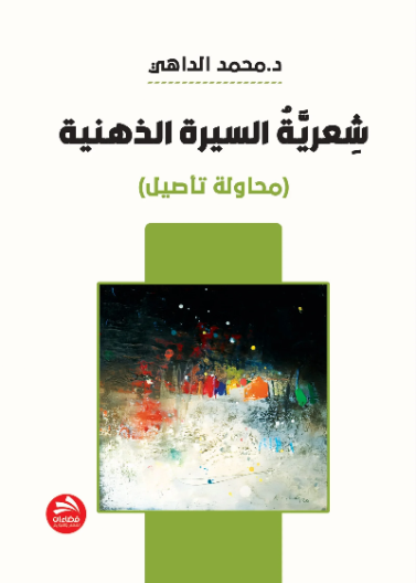 شعرية السيرة الذهنية: محاولة تأصيل