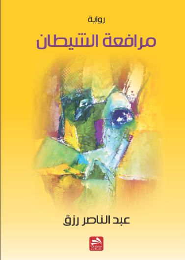 مرافعة الشيطان