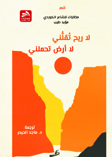 لا ريح تقلني - لا أرض تحملني