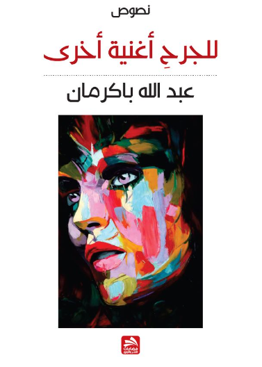 للجرح أغنية أخرى