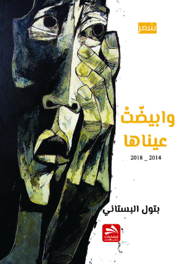 وابيضت عيناها 