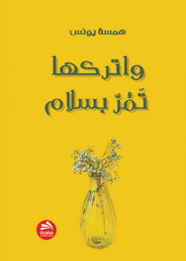 واتركها تمر بسلام
