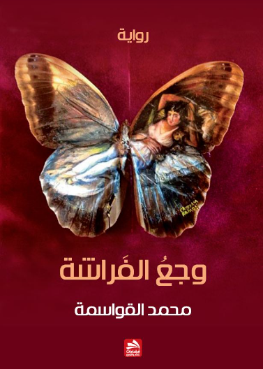وجع الفراشة