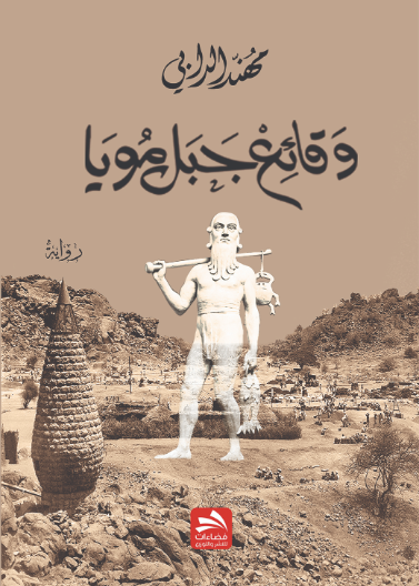 وقائع جبل مويا