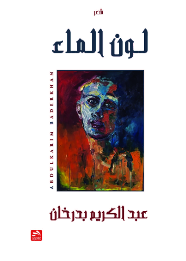 لون الماء
