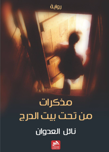مذكرات من تحت بيت الدرج