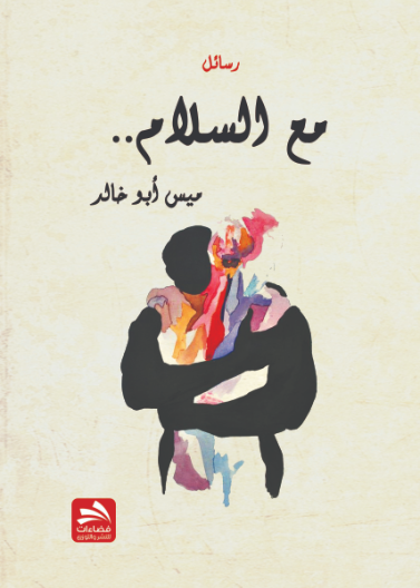 مع السلام