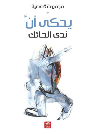 يحكى أن