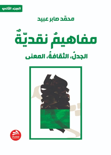 مفاهيم نقدية: الجدل، الثقافة، المعنى- الجزء الثاني