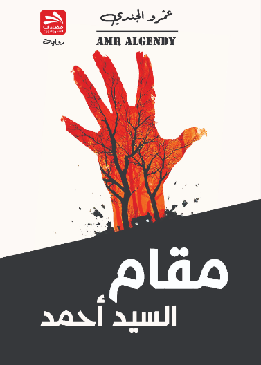 مقام السيد أحمد