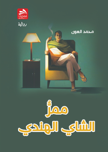 ممر الشاي الهندي