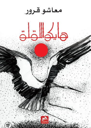 هايكو اللقلق