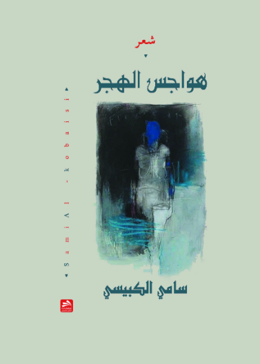 هواجس الهجر