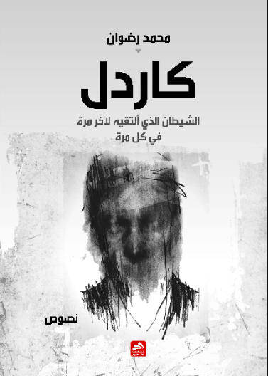 كاردل الشيطان الذي ألتقيه لآخر مرة في كل مرة