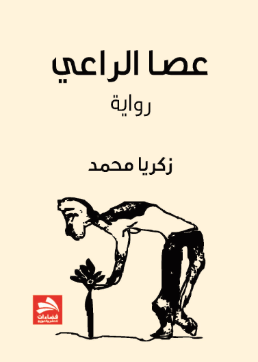 عصا الراعي