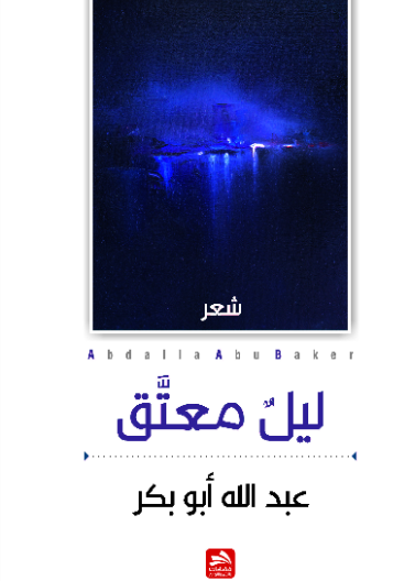 ليل معتق 