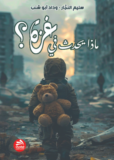 ماذا يحدث في غزة؟ 2