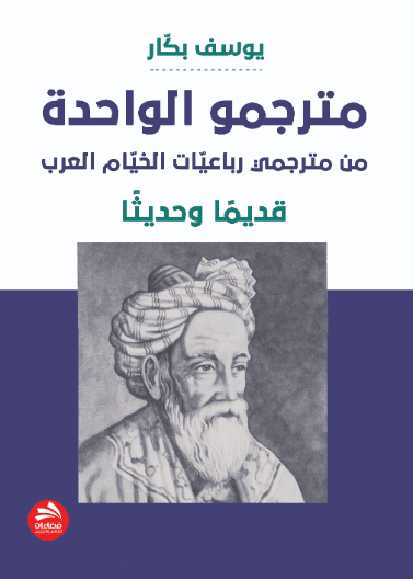 مترجمو الواحدة من مترجمي رباعيّات الخيّام العرب: قديمًا وحديثًا