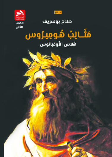 مثالب هوميروس- الجزء الثاني