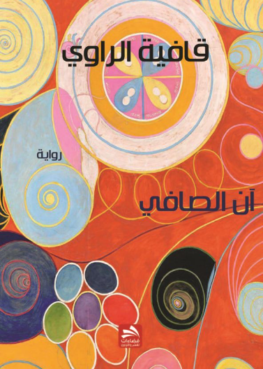 قافية الراوي