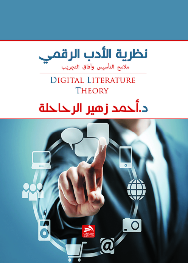 نظرية الأدب الرقمي: ملامح التأسيس وآفاق التجريب