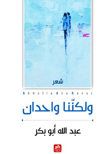 ولكننا واحدان