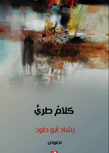 كلام طري
