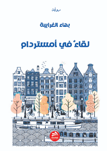لقاء في أمستردام