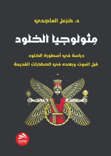 مثولوجيا الخلود- دراسة في أسطورة الخلود قبل الموت وبعده في الحضارات القديمة
