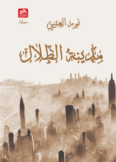 مدينة الظلال