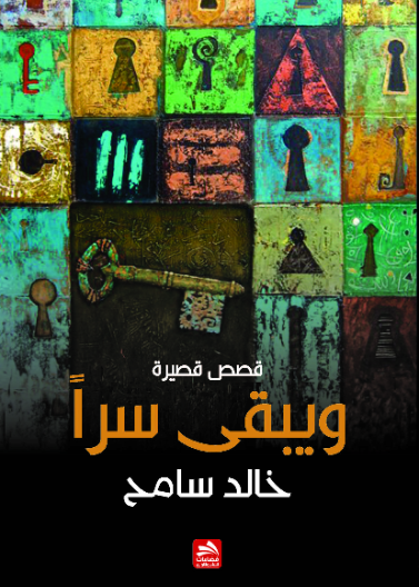 ويبقى سرا 