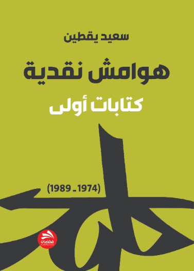 هوامش نقدية: كتابات أولى (1974-1989)