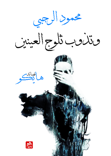 وتذوب ثلوج العينين