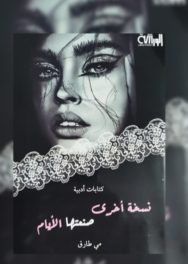 نسخة أخرى صنعتها الايام