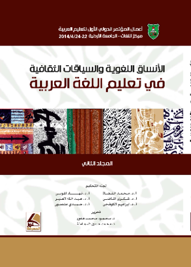 الأنساق اللغوية والسياقات الثقافية في تعليم اللغة العربية -أعمال المؤتمرالدولي الاول لتعليم العربية ج1/2