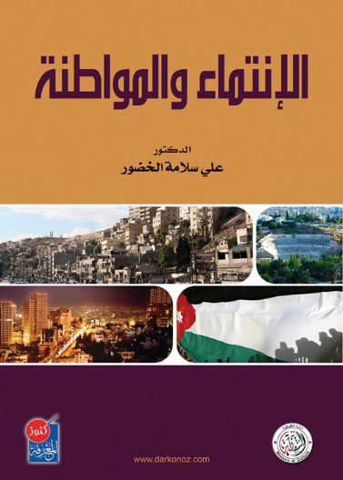 الانتماء والمواطنة