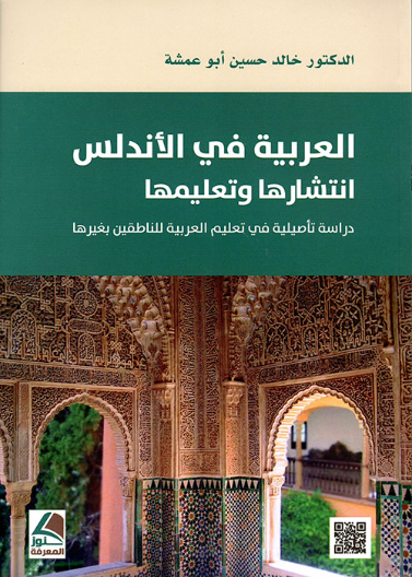 العربية في الاندلس انتشارها وتعليمها دراسة تأصيلية في تعليم العربية للناطقين بغيرها