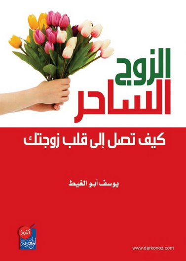 الزوج الساحر كيف تصل الى قلب زوجتك 